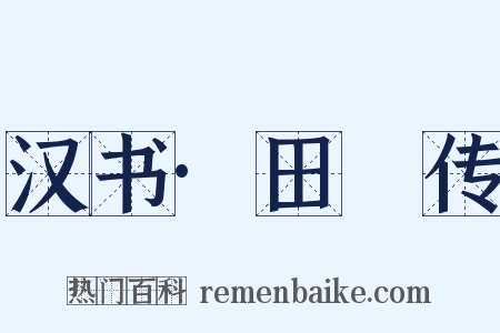 汉书·田蚡传是什么意思的图片